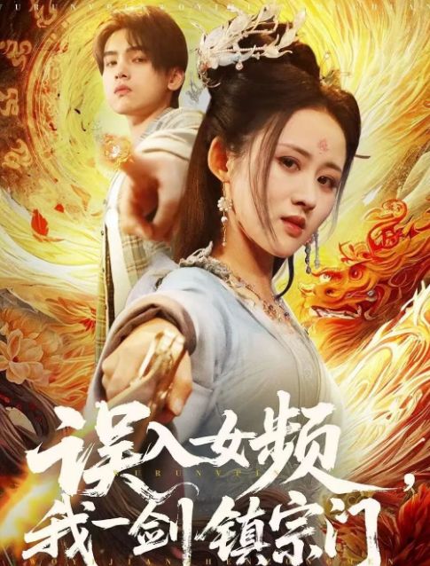 宗门》合集1-99集（后续全剧大结局）j9九游会登录全剧终《误入女频我一剑镇